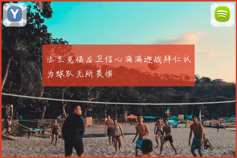 法兰克福后卫信心满满迎战拜仁认为球队无所畏惧