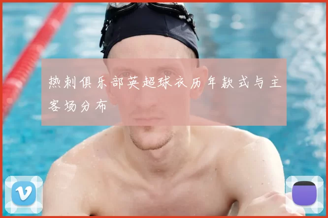 热刺俱乐部英超球衣历年款式与主客场分布