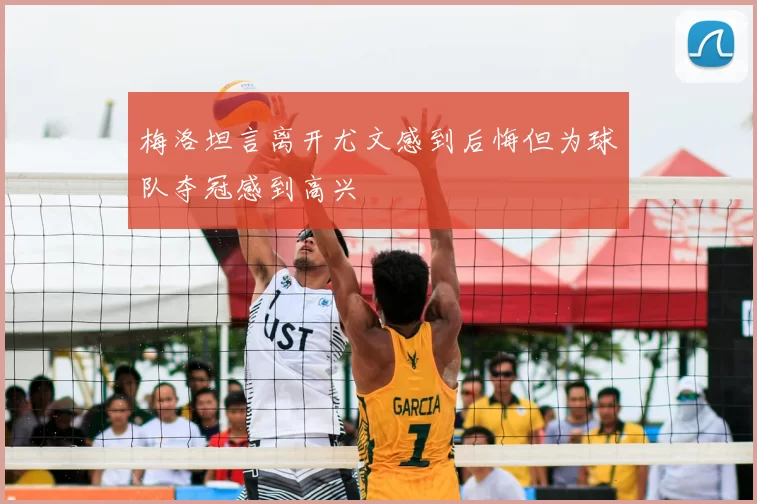 梅洛坦言离开尤文感到后悔但为球队夺冠感到高兴