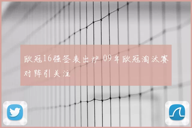 欧冠16强签表出炉 09年欧冠淘汰赛对阵引关注