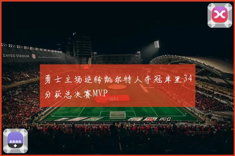 勇士主场逆转凯尔特人夺冠库里34分获总决赛MVP