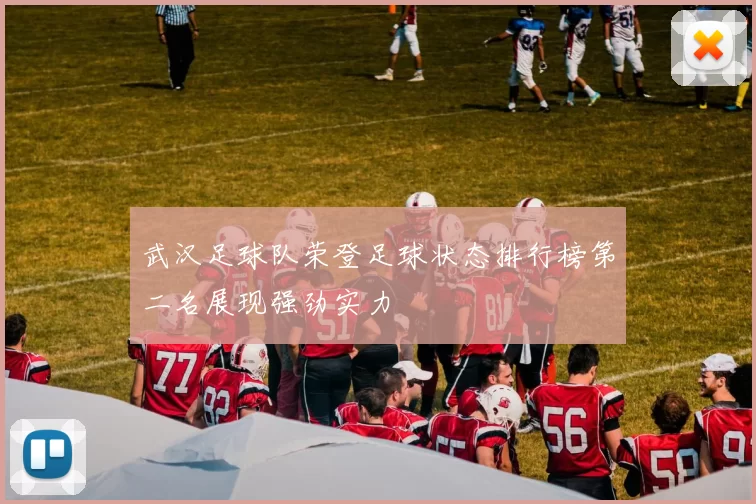 武汉足球队荣登足球状态排行榜第二名展现强劲实力