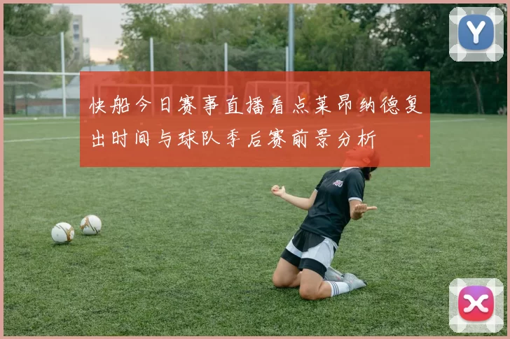 快船今日赛事直播看点莱昂纳德复出时间与球队季后赛前景分析
