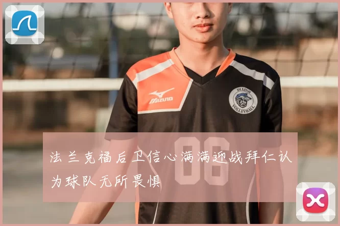 法兰克福后卫信心满满迎战拜仁认为球队无所畏惧