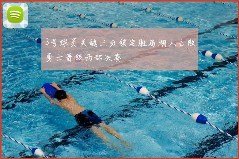 3号球员关键三分锁定胜局湖人击败勇士晋级西部决赛