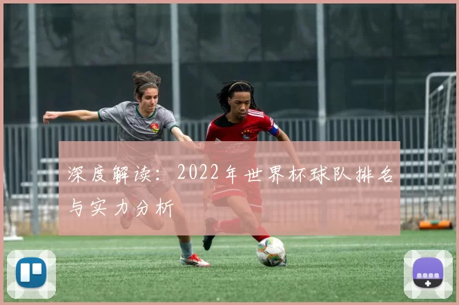 深度解读：2022年世界杯球队排名与实力分析