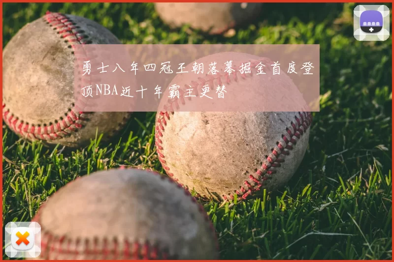 勇士八年四冠王朝落幕掘金首度登顶NBA近十年霸主更替