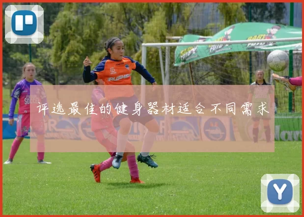 评选最佳的健身器材适合不同需求