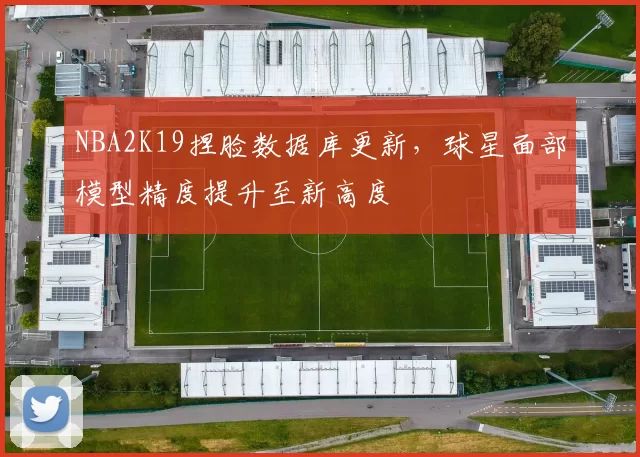 NBA2K19捏脸数据库更新，球星面部模型精度提升至新高度