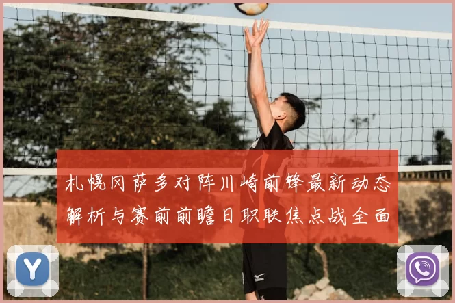 札幌冈萨多对阵川崎前锋最新动态解析与赛前前瞻日职联焦点战全面
