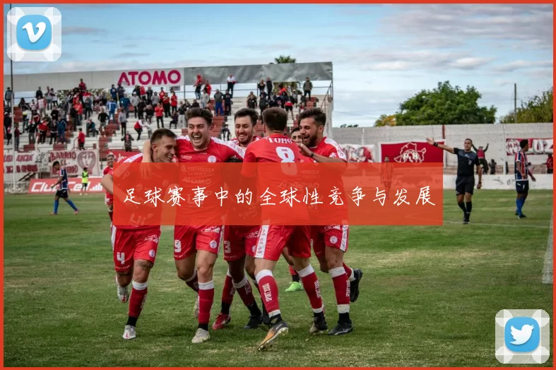 足球赛事中的全球性竞争与发展