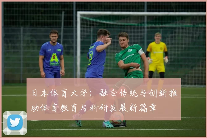 日本体育大学：融合传统与创新推动体育教育与科研发展新篇章