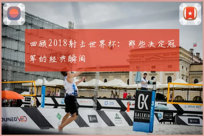 回顾2018射击世界杯:那些决定冠军的经典瞬间