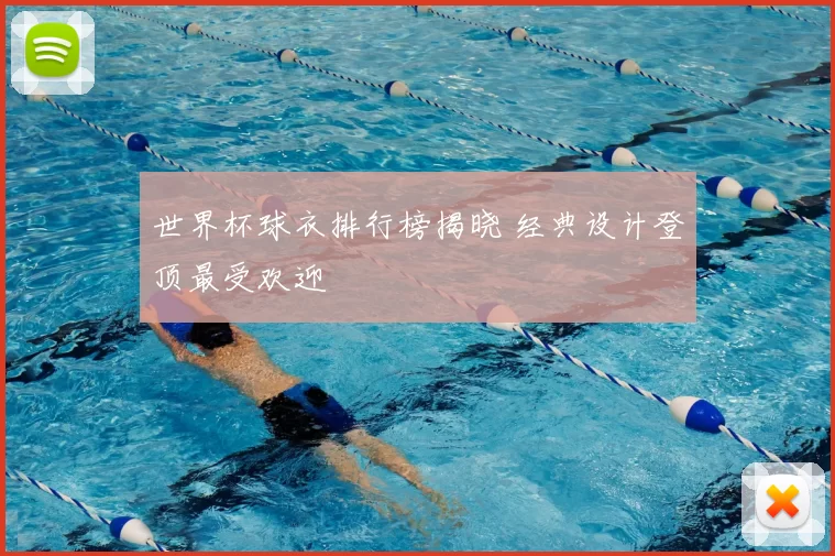世界杯球衣排行榜揭晓 经典设计登顶最受欢迎