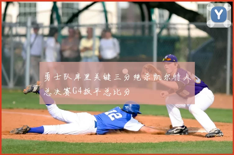 勇士队库里关键三分绝杀凯尔特人总决赛G4扳平总比分