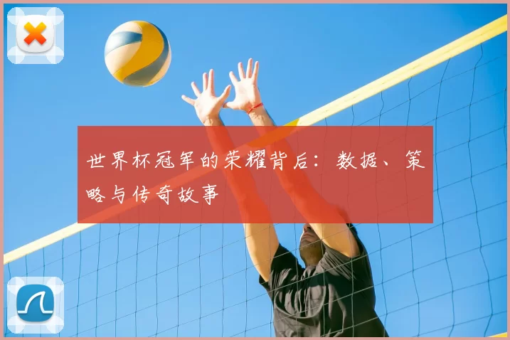 世界杯冠军的荣耀背后:数据、策略与传奇故事