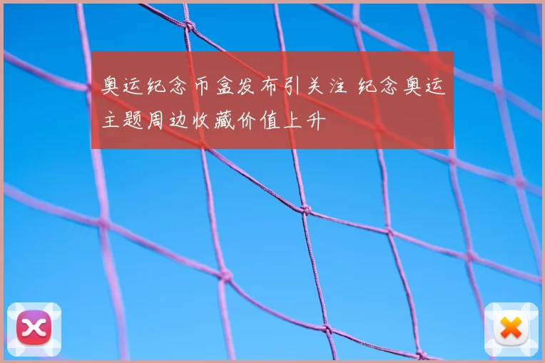 奥运纪念币盒发布引关注 纪念奥运主题周边收藏价值上升