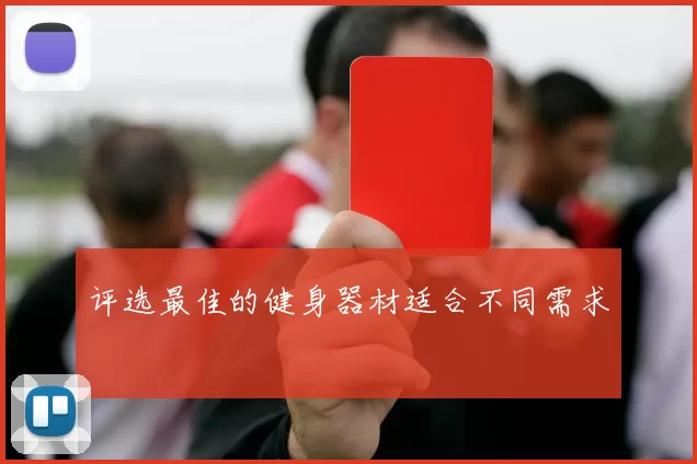 评选最佳的健身器材适合不同需求
