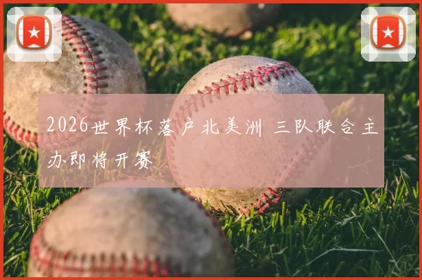 2026世界杯落户北美洲 三队联合主办即将开赛