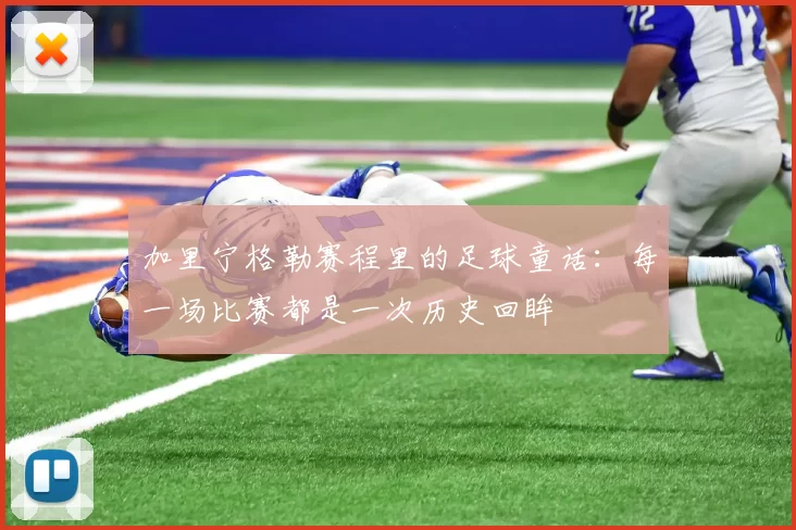 加里宁格勒赛程里的足球童话：每一场比赛都是一次历史回眸