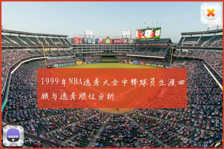 1999年NBA选秀大会中锋球员生涯回顾与选秀顺位分析