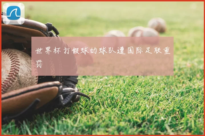 世界杯打假球的球队遭国际足联重罚