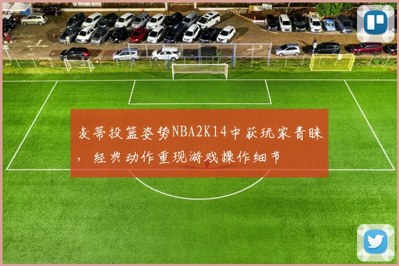 麦蒂投篮姿势NBA2K14中获玩家青睐,经典动作重现游戏操作细节