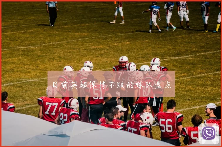 目前英超保持不败的球队盘点