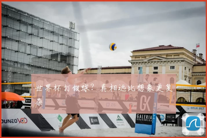 世界杯打假球？真相远比想象更复杂