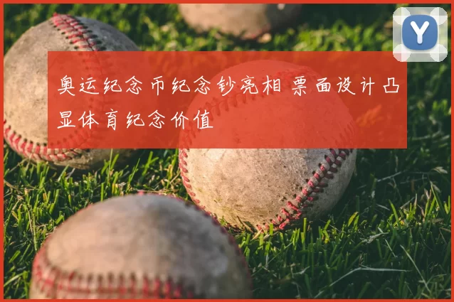 奥运纪念币纪念钞亮相 票面设计凸显体育纪念价值