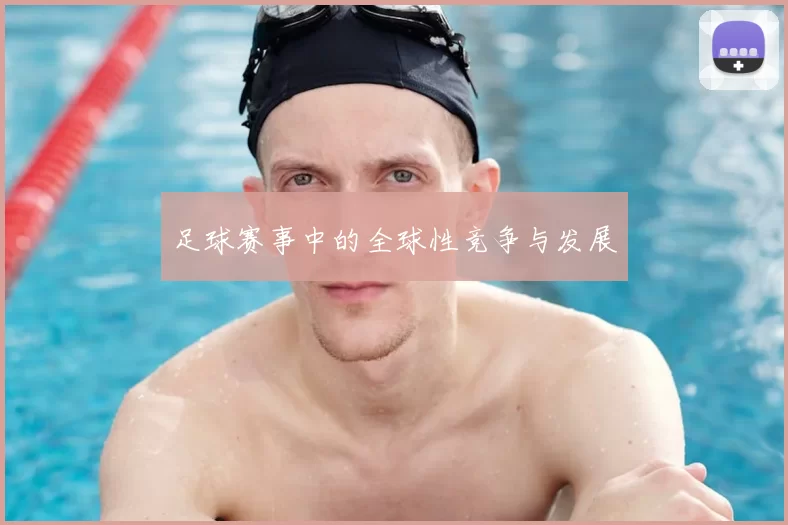 足球赛事中的全球性竞争与发展