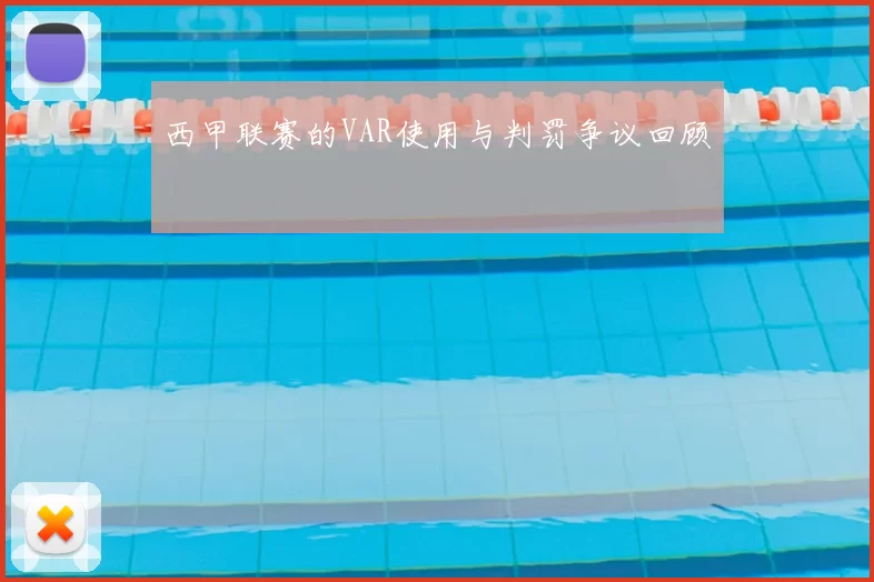 西甲联赛的VAR使用与判罚争议回顾