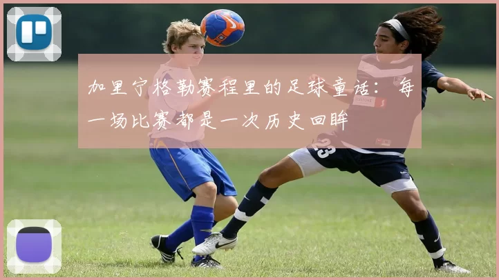 加里宁格勒赛程里的足球童话：每一场比赛都是一次历史回眸