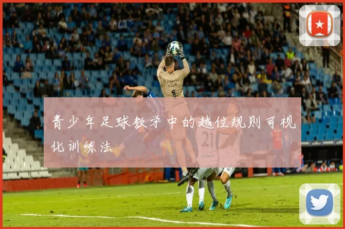 青少年足球教学中的越位规则可视化训练法
