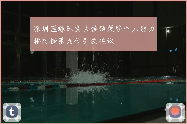 深圳篮球队实力强劲荣登个人能力排行榜第九位引发热议
