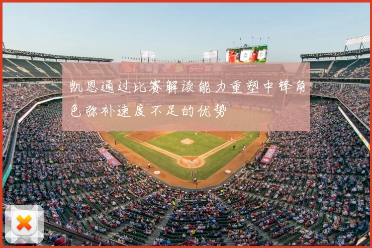 凯恩通过比赛解读能力重塑中锋角色弥补速度不足的优势