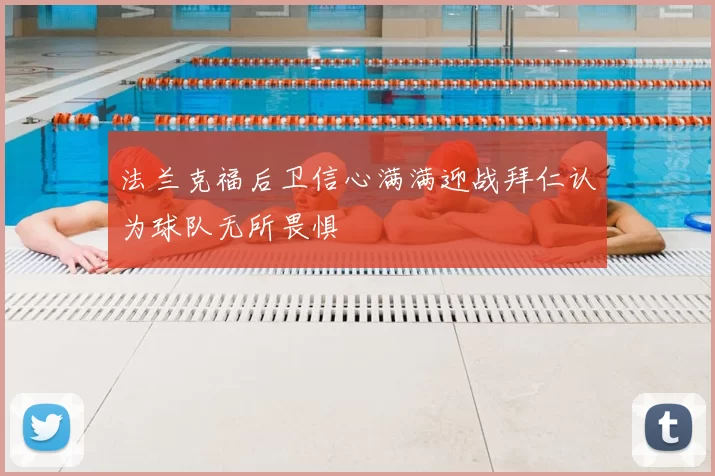 法兰克福后卫信心满满迎战拜仁认为球队无所畏惧