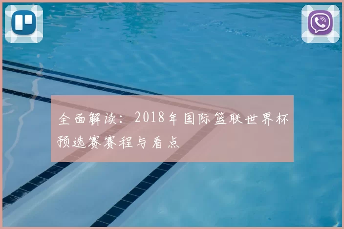 全面解读：2018年国际篮联世界杯预选赛赛程与看点