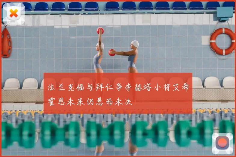 法兰克福与拜仁争夺赫塔小将艾希霍恩未来仍悬而未决