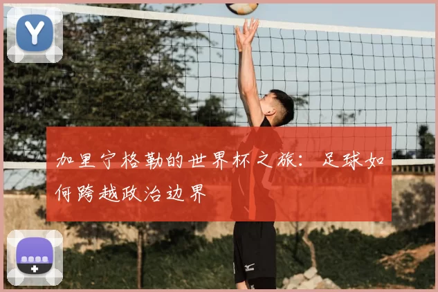 加里宁格勒的世界杯之旅:足球如何跨越政治边界