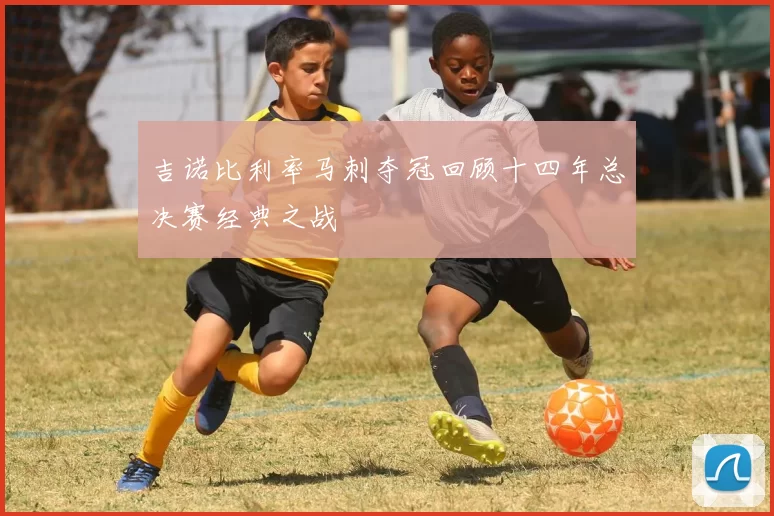 吉诺比利率马刺夺冠回顾十四年总决赛经典之战