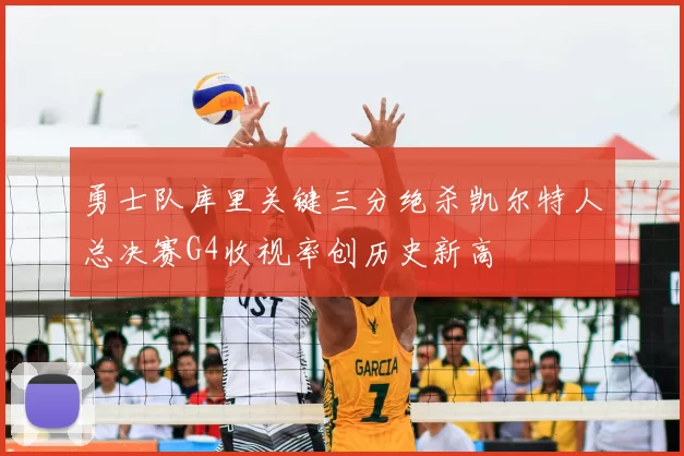 勇士队库里关键三分绝杀凯尔特人总决赛G4收视率创历史新高