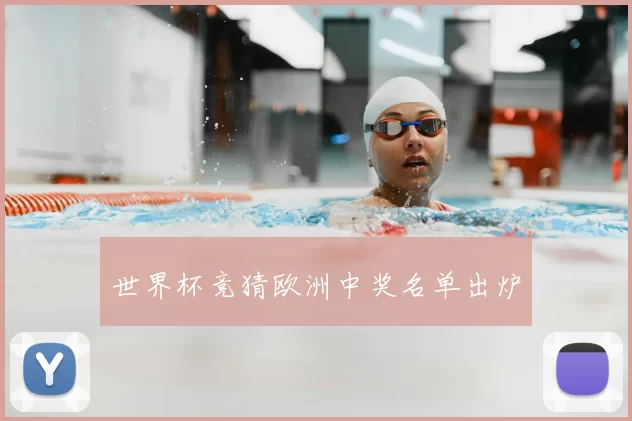 世界杯竞猜欧洲中奖名单出炉