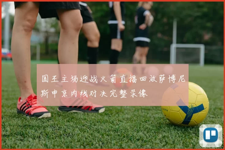 国王主场迎战火箭直播回放萨博尼斯申京内线对决完整录像