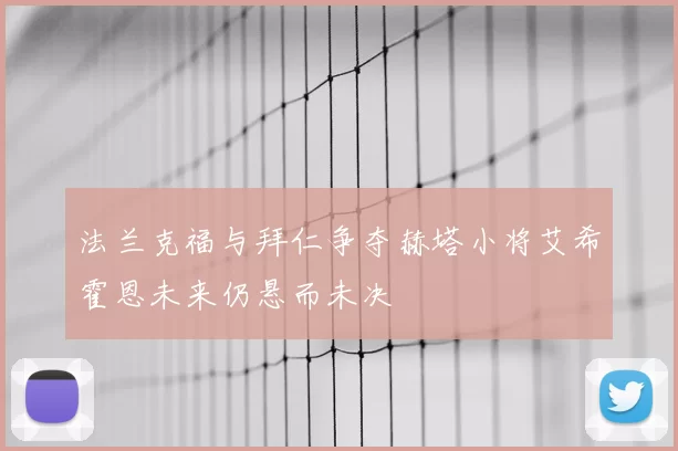 法兰克福与拜仁争夺赫塔小将艾希霍恩未来仍悬而未决