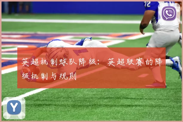 英超机制球队降级：英超联赛的降级机制与规则