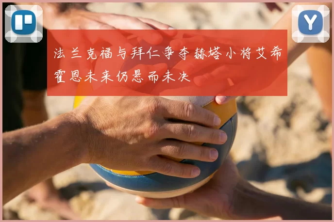 法兰克福与拜仁争夺赫塔小将艾希霍恩未来仍悬而未决