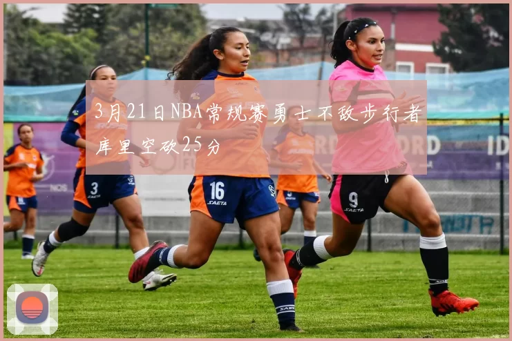 3月21日NBA常规赛勇士不敌步行者库里空砍25分