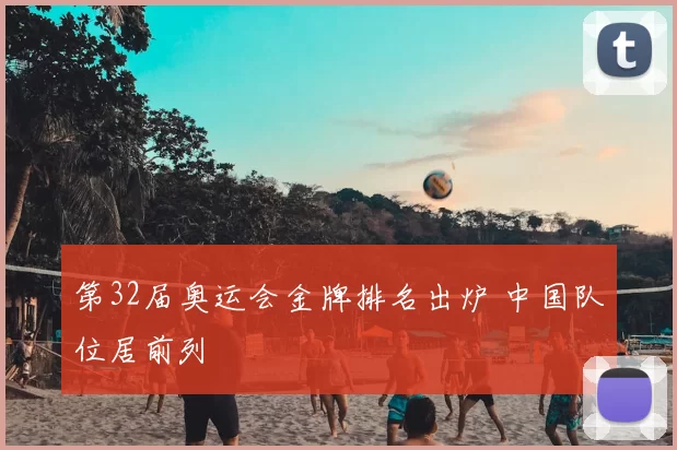 第32届奥运会金牌排名出炉 中国队位居前列