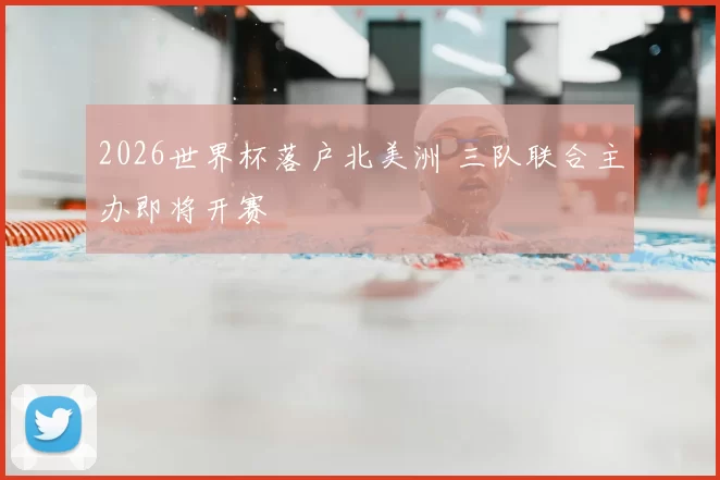 2026世界杯落户北美洲 三队联合主办即将开赛